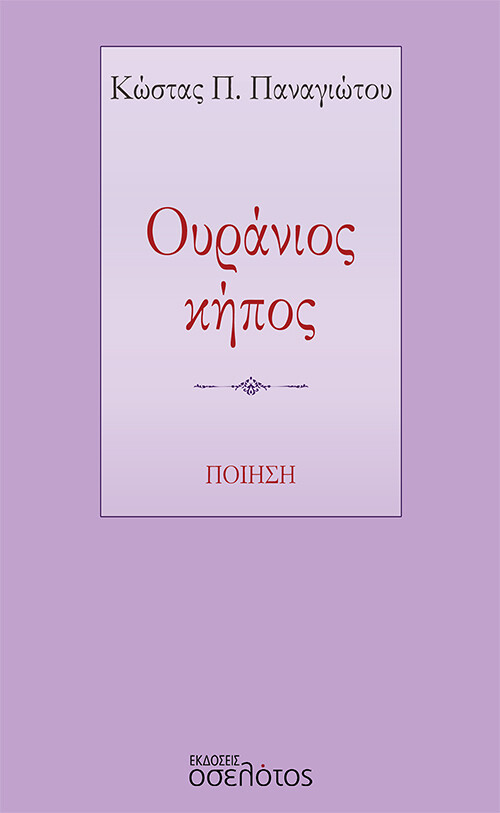 Ουράνιος κήπος