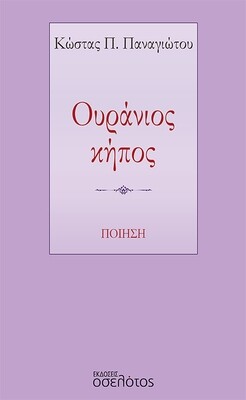 Ουράνιος κήπος