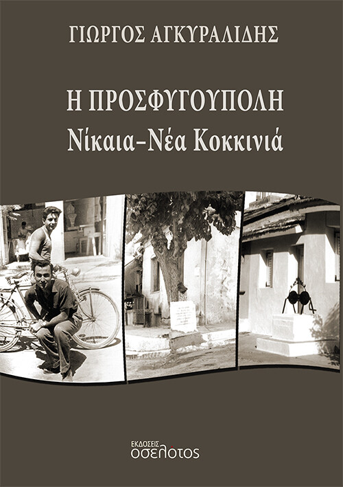 Η Προσφυγούπολη 
Νίκαια - Νέα Κοκκινιά