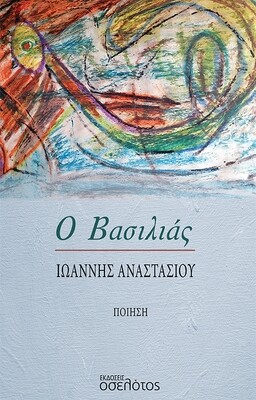 Ο Βασιλιάς