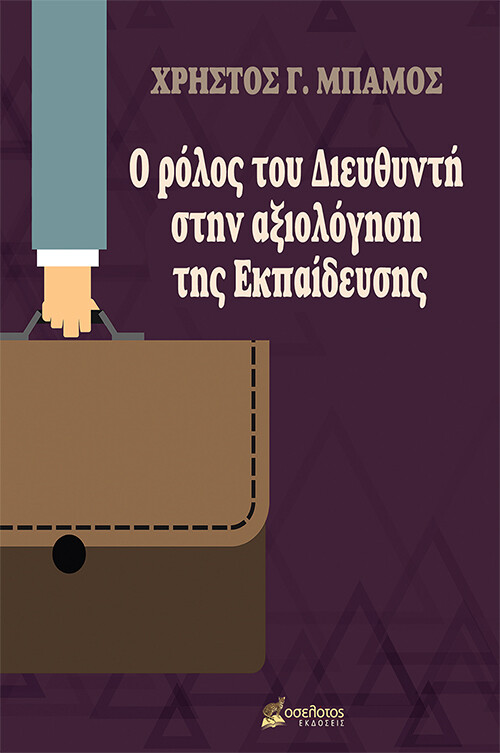 Ο ρόλος του Διευθυντή στην αξιολόγηση της Εκπαίδευσης