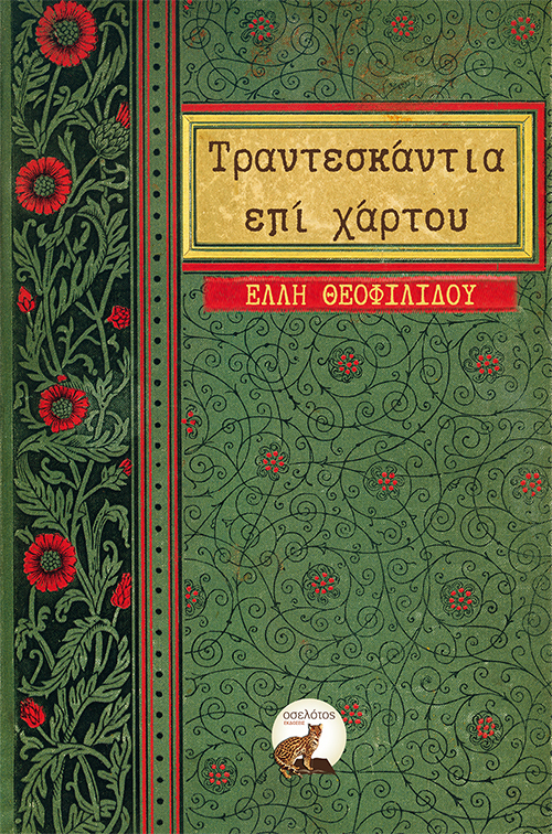 Τραντεσκάντια  επί χάρτου