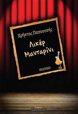 Λικέρ Μανταρίνι