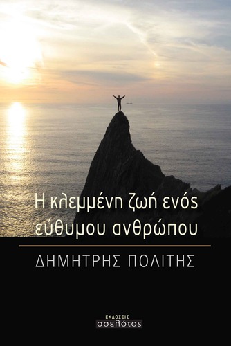 Η κλεμμένη ζωή ενός εύθυμου ανθρώπου