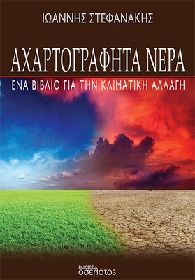 Αχαρτογράφητα νερά