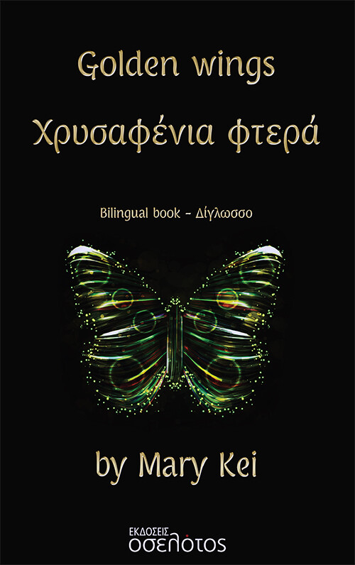 Golden wings - Χρυσαφένια φτερά