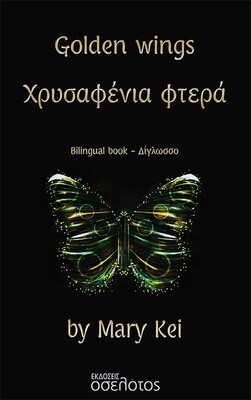 Golden wings - Χρυσαφένια φτερά