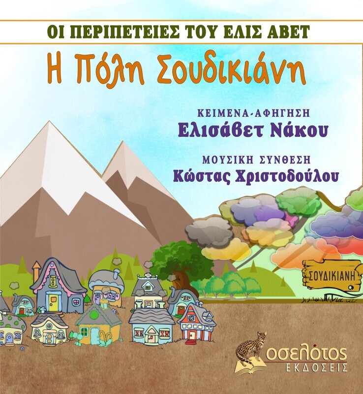 Οι περιπέτειες του Έλις Άβετ - Η Πόλη Σουδικιάνη