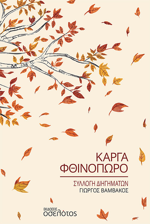 Κάργα Φθινόπωρο