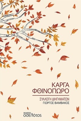 Κάργα Φθινόπωρο