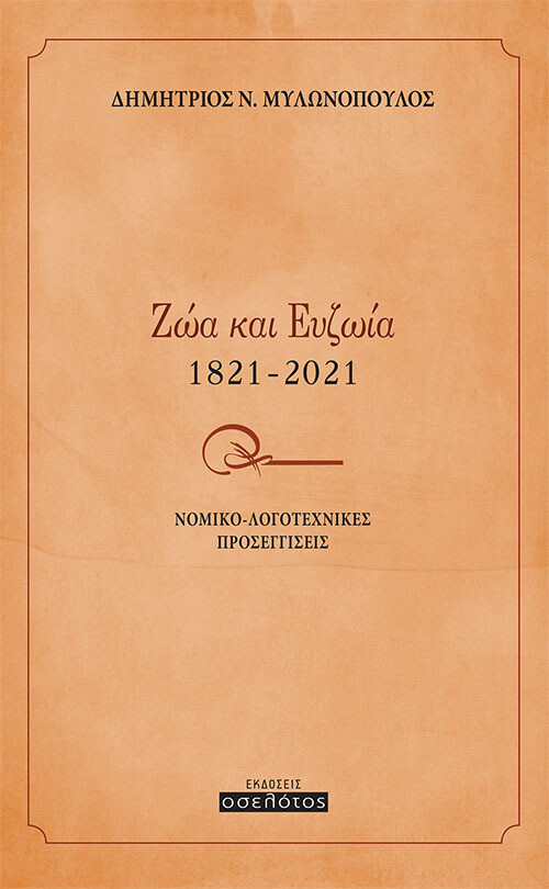 Ζώα και Ευζωία 1821-2021