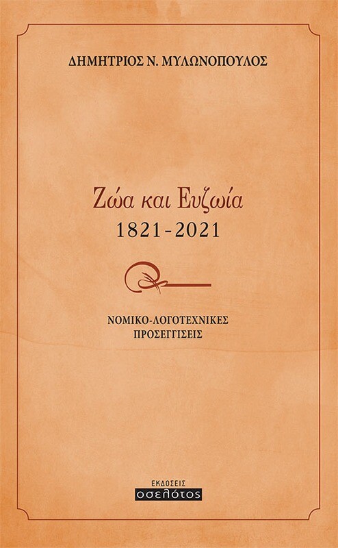 Ζώα και Ευζωία 1821-2021