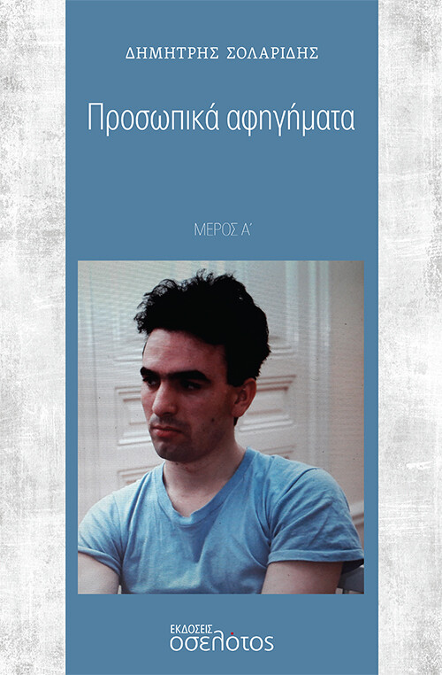 Προσωπικά αφηγήματα