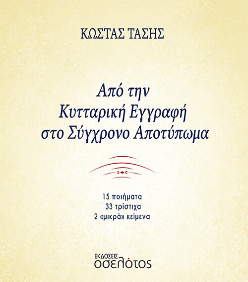 Από την Κυτταρική Εγγραφή στο Σύγχρονο Αποτύπωμα