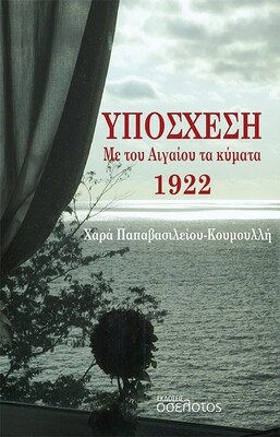 Υπόσχεση
Με του Αιγαίου τα κύματα
1922
