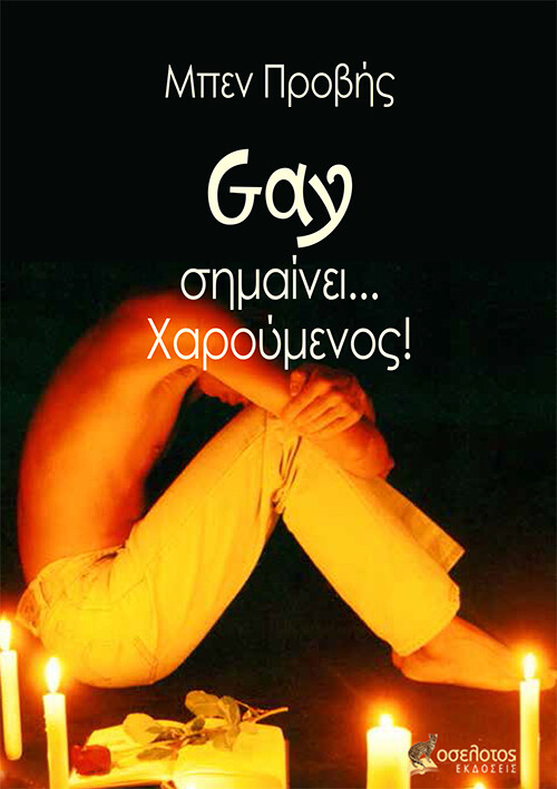Gay σημαίνει... χαρούμενος!