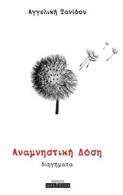 Αναμνηστική Δόση