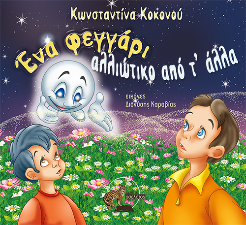 Ένα φεγγάρι αλλιώτικο από τ’ άλλα