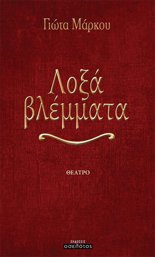 Λοξά βλέμματα