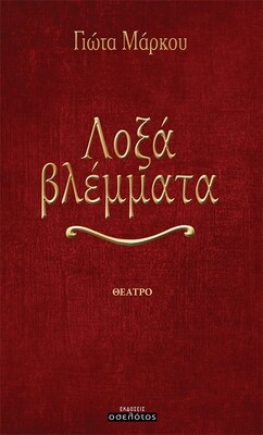 Λοξά βλέμματα