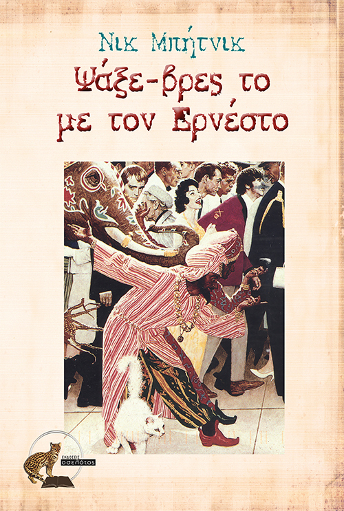 Ψάξε-βρες το  με τον Ερνέστο