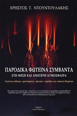 Παροδικά φωτεινά συμβάντα στη μέση και ανώτερη ατμόσφαιρα