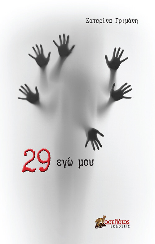 29 εγώ μου