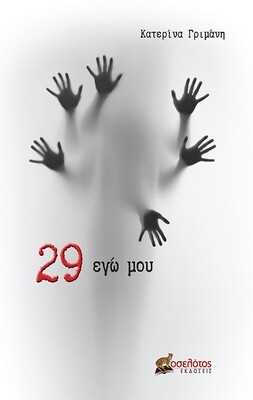 29 εγώ μου