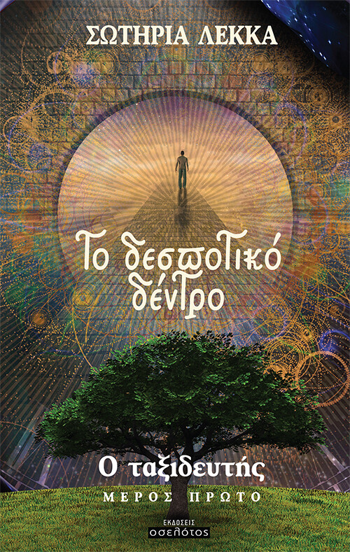 Το δεσποτικό δέντρο - Ο ταξιδευτής