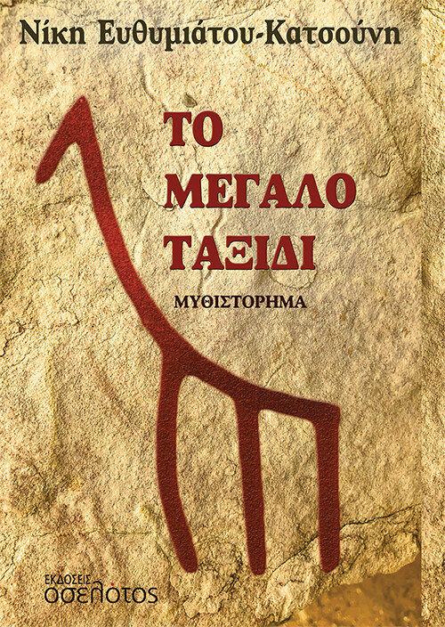 Το μεγάλο ταξίδι