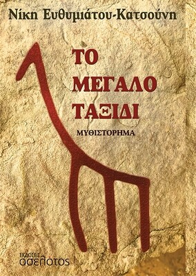 Το μεγάλο ταξίδι
