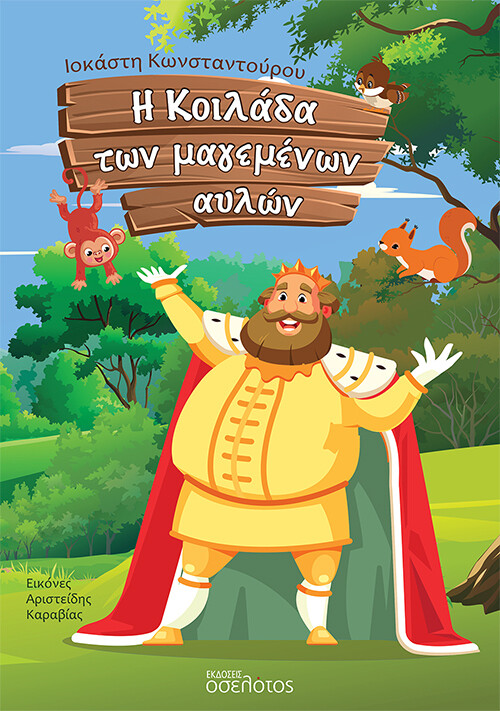 Η κοιλάδα των μαγεμένων αυλών