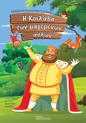 Η κοιλάδα των μαγεμένων αυλών
