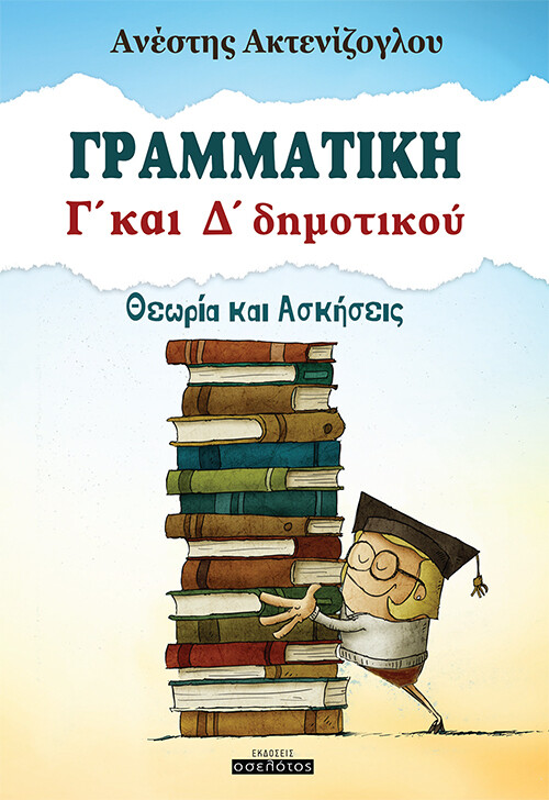 Γραμματική Γ&#39; και Δ&#39; δημοτικού