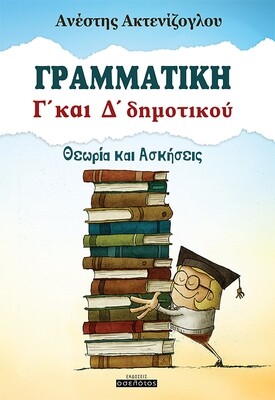 Γραμματική Γ&#39; και Δ&#39; δημοτικού
