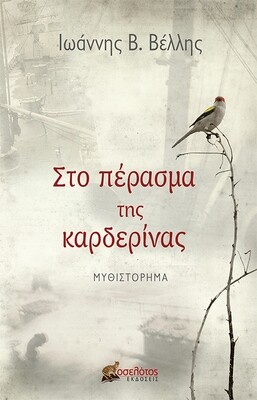 Στο πέρασμα της καρδερίνας