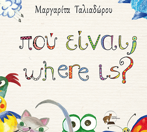 πού είναι; where is?