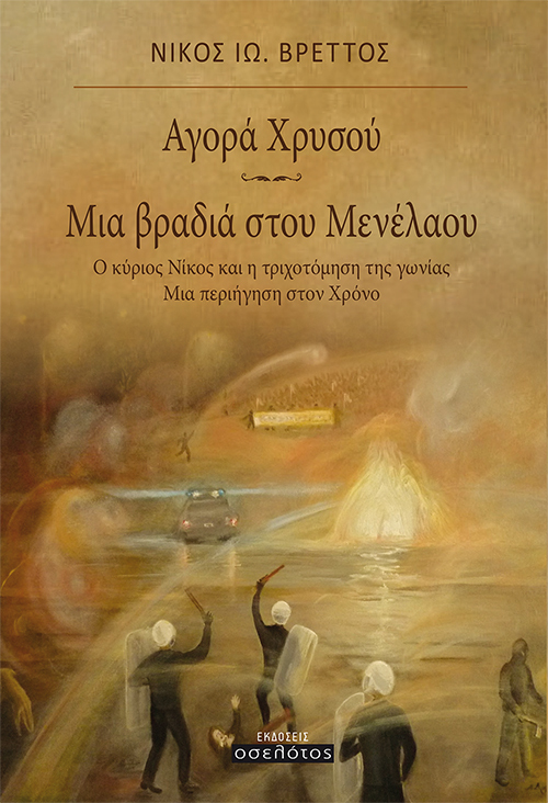 Αγορά Χρυσού - Μια βραδιά στου Μενέλαου.