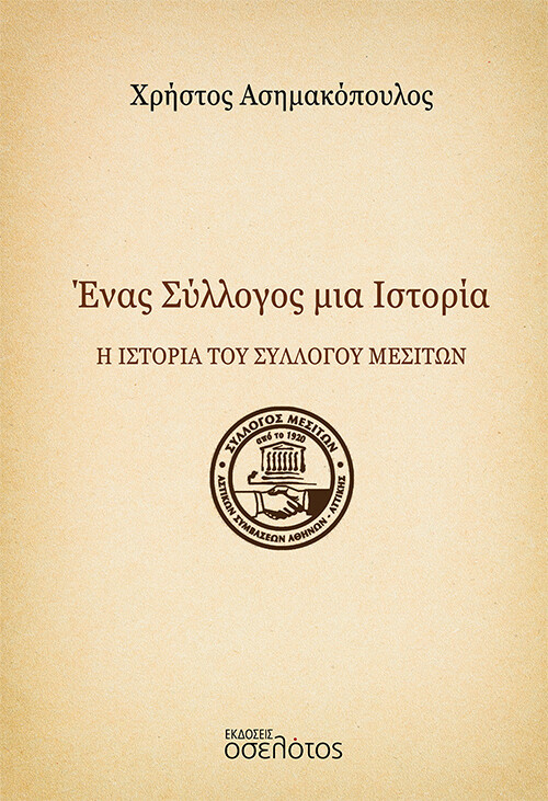 Ένας Σύλλογος μια Ιστορία
Η ιστορία του Συλλόγου Μεσιτών