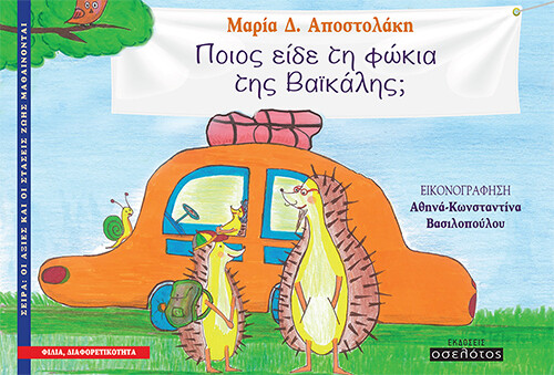 Ποιος είδε τη φώκια της Βαϊκάλης;