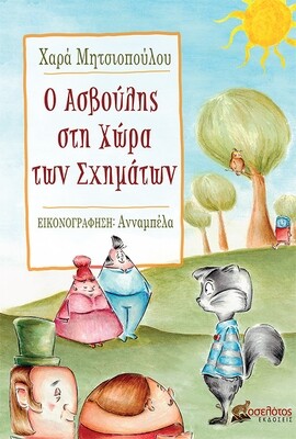Ο Ασβούλης στη Χώρα των Σχημάτων