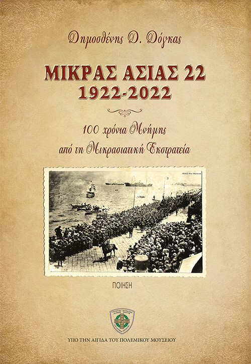 Μικράς Ασίας 22