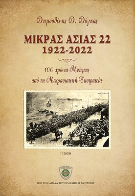 Μικράς Ασίας 22