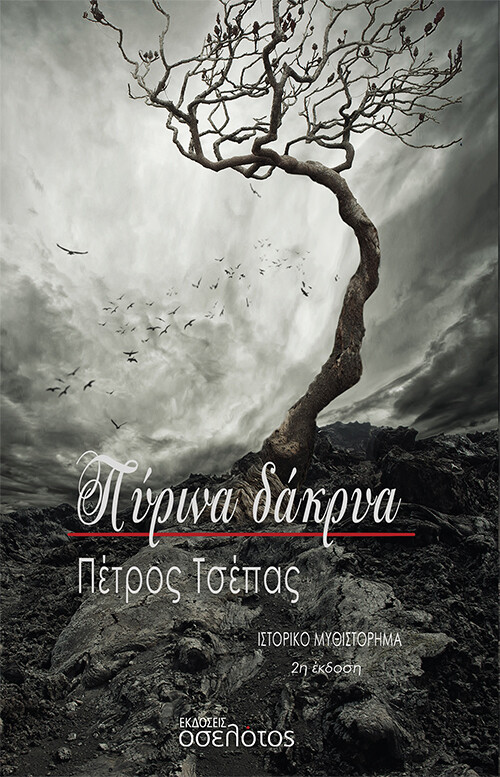 Πύρινα δάκρυα
