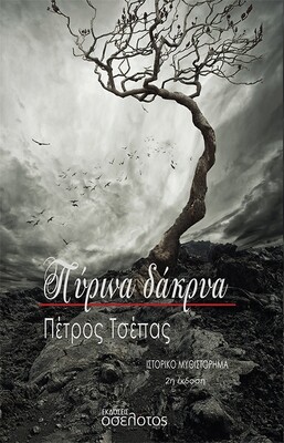 Πύρινα δάκρυα