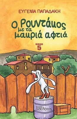 Ο Ρουντάκος με τα μακριά αφτιά - Βιβλίο 5