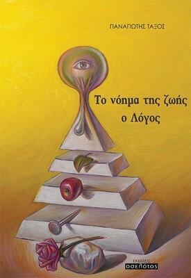 Το νόημα της ζωής 
ο Λόγος
