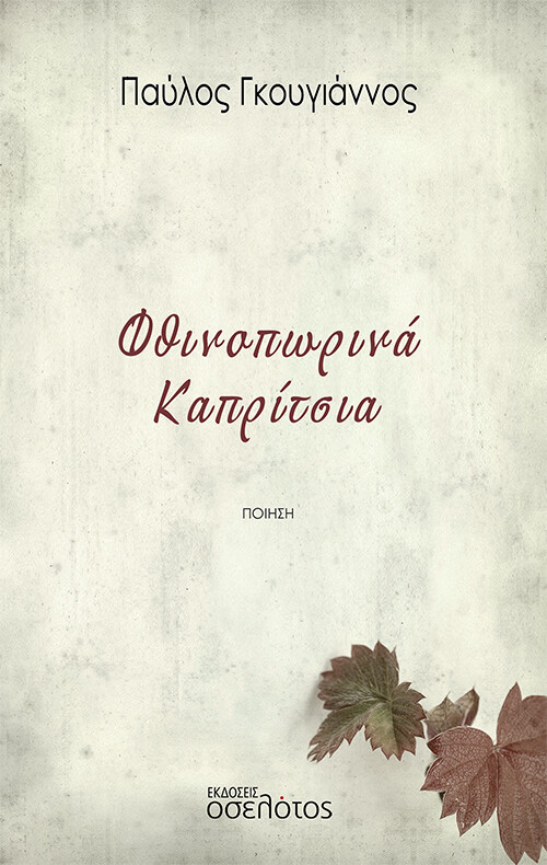 Φθινοπωρινά Καπρίτσια