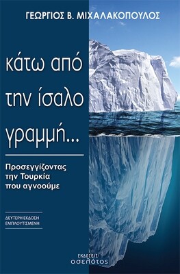 Κάτω από την ίσαλο γραμμή