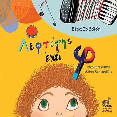 Ο Λεφτέρης έχει φ